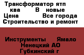 Трансформатор ятп 0, 25ква 220/36В. (новые) › Цена ­ 1 100 - Все города Строительство и ремонт » Инструменты   . Ямало-Ненецкий АО,Губкинский г.